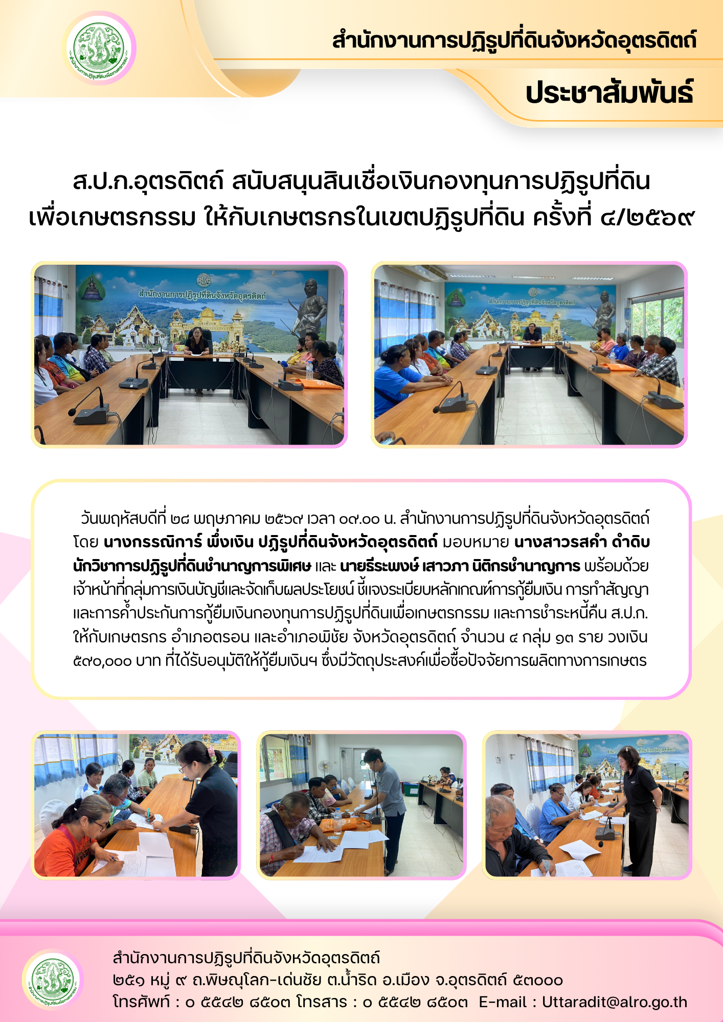 title - ส.ป.ก.อุตรดิตถ์ สนับสนุนสินเชื่อเงินกองทุนการปฏิรูปที่ดินเพื่อเกษตรกรรม ให้กับเกษตรกรในเขตปฏิรูปที่ดิน ครั้งที่ ๔/๒๕๖๙